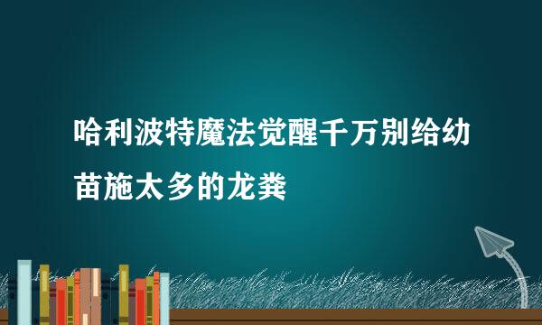 哈利波特魔法觉醒千万别给幼苗施太多的龙粪