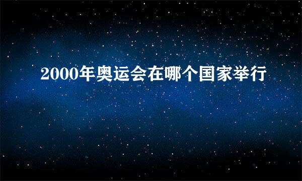 2000年奥运会在哪个国家举行