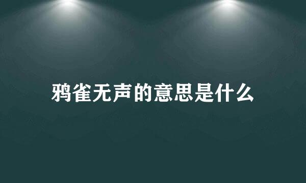 鸦雀无声的意思是什么