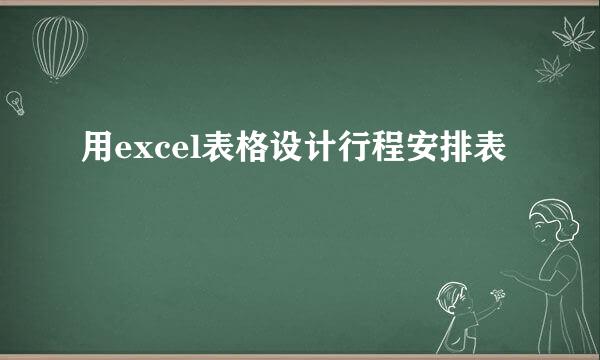 用excel表格设计行程安排表