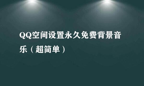 QQ空间设置永久免费背景音乐（超简单）