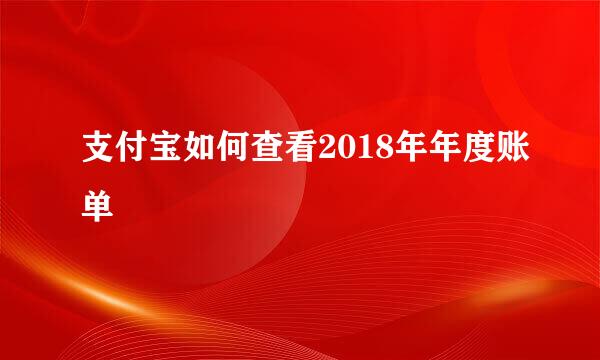 支付宝如何查看2018年年度账单