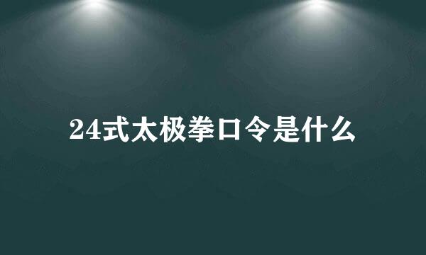 24式太极拳口令是什么