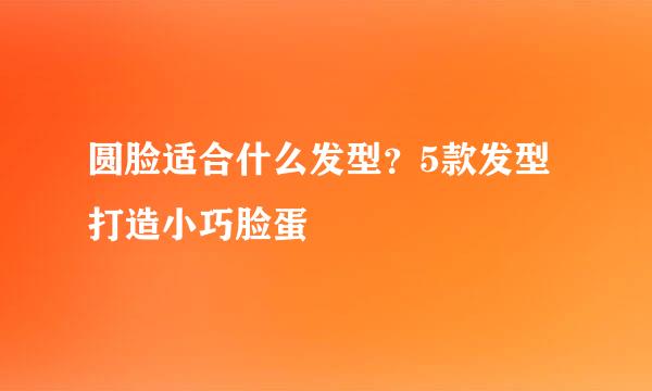 圆脸适合什么发型？5款发型打造小巧脸蛋