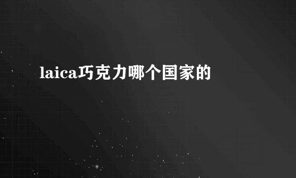 laica巧克力哪个国家的