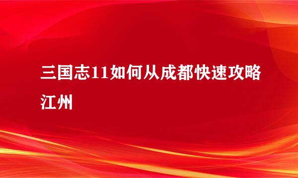 三国志11如何从成都快速攻略江州