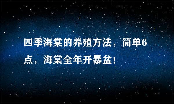 四季海棠的养殖方法，简单6点，海棠全年开暴盆！