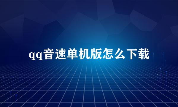 qq音速单机版怎么下载