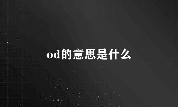 od的意思是什么