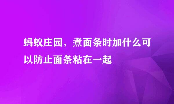 蚂蚁庄园，煮面条时加什么可以防止面条粘在一起