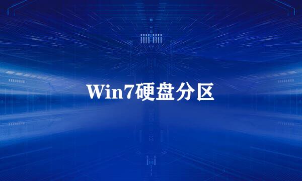 Win7硬盘分区