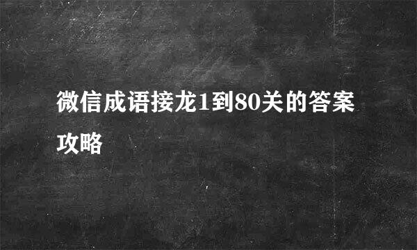 微信成语接龙1到80关的答案攻略