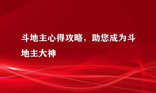 斗地主心得攻略，助您成为斗地主大神