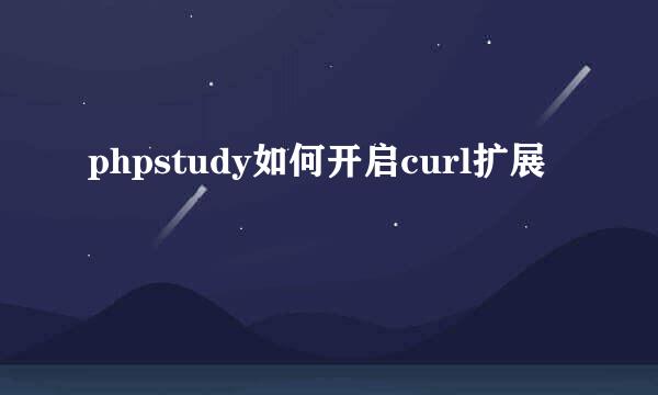 phpstudy如何开启curl扩展