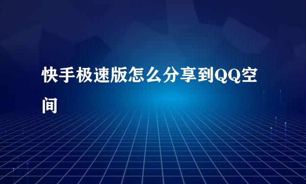 快手极速版怎么分享到QQ空间