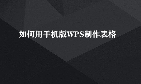 如何用手机版WPS制作表格