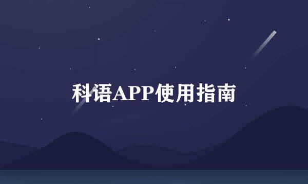 科语APP使用指南