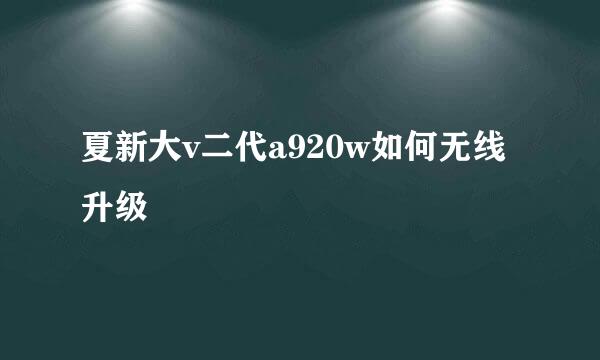 夏新大v二代a920w如何无线升级