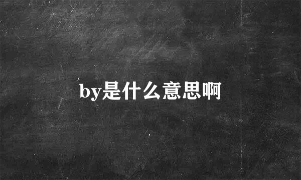 by是什么意思啊