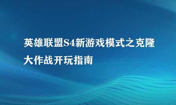 英雄联盟S4新游戏模式之克隆大作战开玩指南