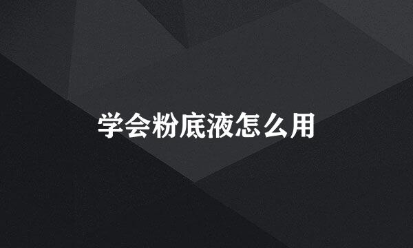 学会粉底液怎么用