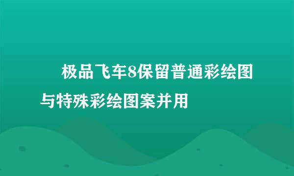 ​ 极品飞车8保留普通彩绘图与特殊彩绘图案并用