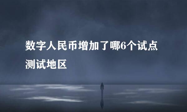 数字人民币增加了哪6个试点测试地区