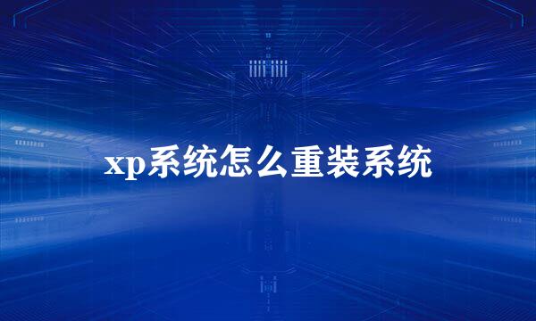 xp系统怎么重装系统