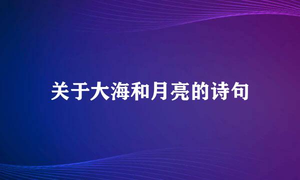 关于大海和月亮的诗句