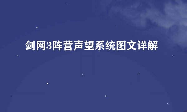 剑网3阵营声望系统图文详解