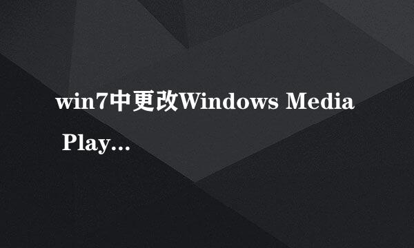 win7中更改Windows Media Player 12默认解码器