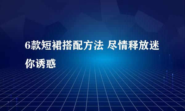 6款短裙搭配方法 尽情释放迷你诱惑