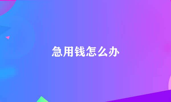 急用钱怎么办