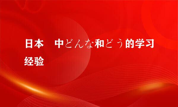 日本語中どんな和どう的学习经验