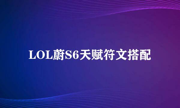 LOL蔚S6天赋符文搭配