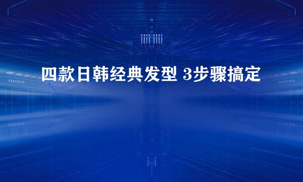 四款日韩经典发型 3步骤搞定