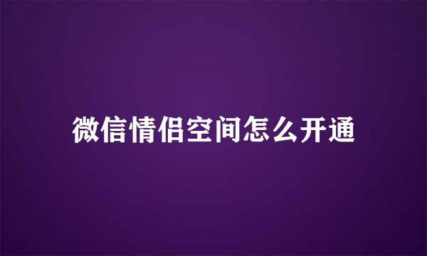 微信情侣空间怎么开通