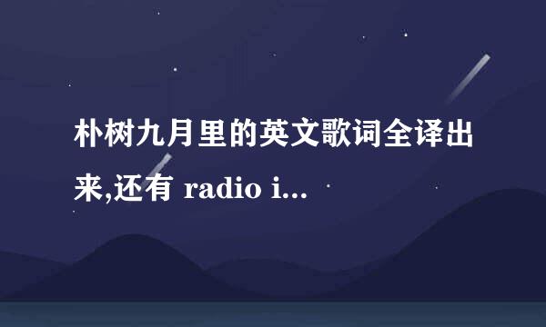 朴树九月里的英文歌词全译出来,还有 radio in my head什么意思