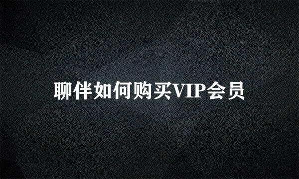 聊伴如何购买VIP会员