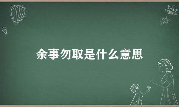 余事勿取是什么意思