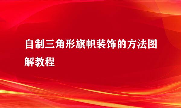 自制三角形旗帜装饰的方法图解教程