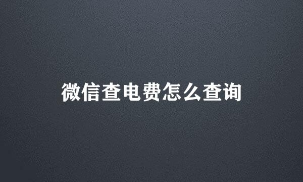 微信查电费怎么查询