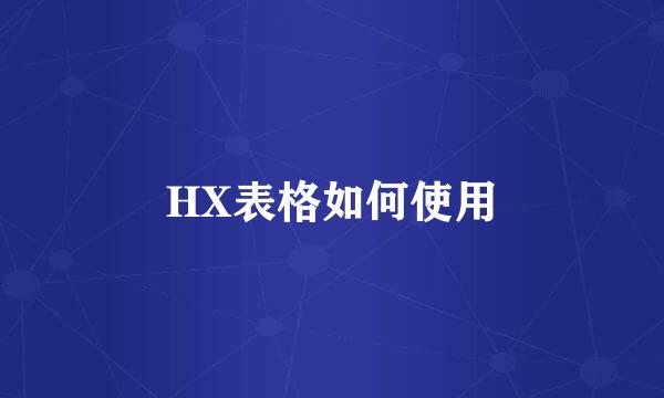 HX表格如何使用