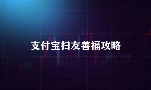 支付宝扫友善福攻略