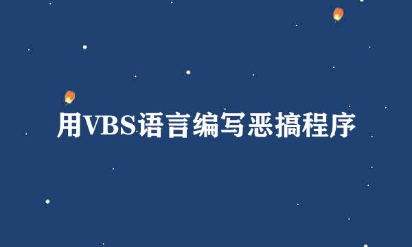 用VBS语言编写恶搞程序