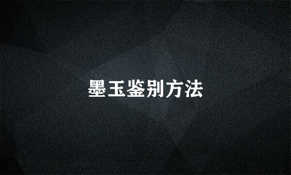 墨玉鉴别方法