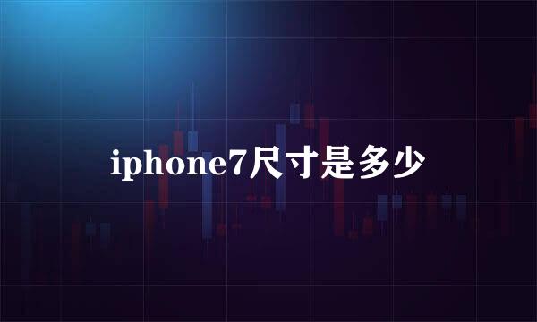 iphone7尺寸是多少