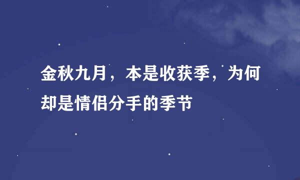 金秋九月，本是收获季，为何却是情侣分手的季节