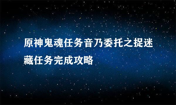 原神鬼魂任务音乃委托之捉迷藏任务完成攻略