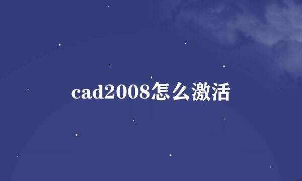 cad2008怎么激活